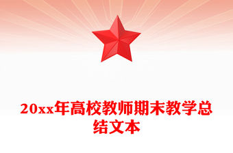 20xx年高校教師期末教學(xué)總結(jié)文本