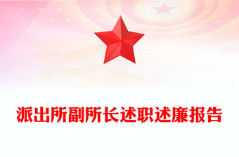 派出所副所長述職述廉報告