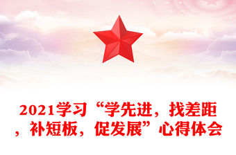 2021學習“學先進，找差距，補短板，促發展”心得體會