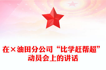 在×油田分公司“比學(xué)趕幫超”動(dòng)員會(huì)上的講話
