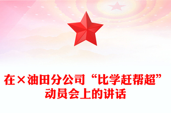 在×油田分公司“比學(xué)趕幫超”動(dòng)員會(huì)上的講話