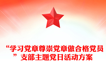 “學(xué)習(xí)黨章尊崇黨章做合格黨員”支部主題黨日活動(dòng)方案