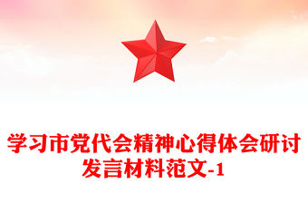 學習市黨代會精神心得體會研討發言材料范文-1