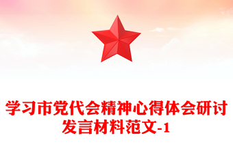學習市黨代會精神心得體會研討發(fā)言材料范文-1
