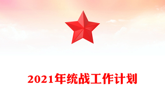 2021年統(tǒng)戰(zhàn)工作計劃