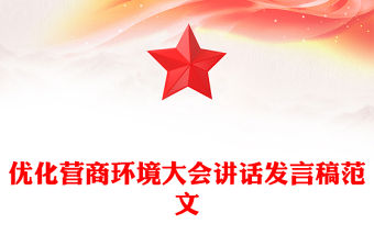 優化營商環境大會講話發言稿范文