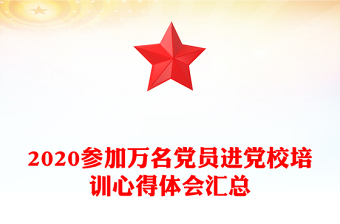 2020參加萬名黨員進(jìn)黨校培訓(xùn)心得體會(huì)匯總