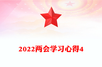 2022兩會學習心得4