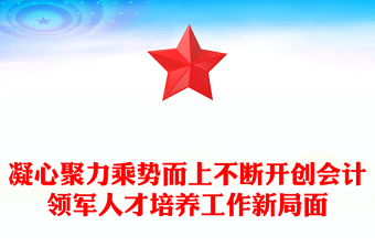 凝心聚力乘勢而上不斷開創(chuàng)會計領(lǐng)軍人才培養(yǎng)工作新局面