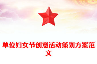 單位婦女節創意活動策劃方案范文