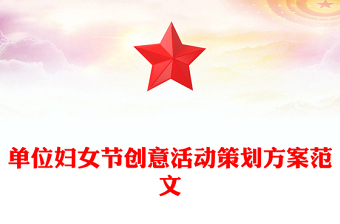 單位婦女節(jié)創(chuàng)意活動(dòng)策劃方案范文