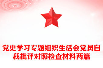 黨史學習專題組織生活會黨員自我批評對照檢查材料兩篇