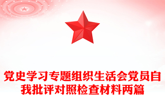 黨史學(xué)習(xí)專題組織生活會(huì)黨員自我批評(píng)對(duì)照檢查材料兩篇