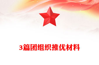 3篇團組織推優(yōu)材料
