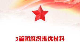 3篇團(tuán)組織推優(yōu)材料