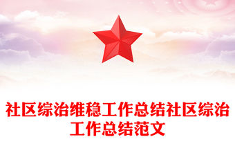 社區(qū)綜治維穩(wěn)工作總結(jié)社區(qū)綜治工作總結(jié)范文
