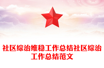 社區(qū)綜治維穩(wěn)工作總結(jié)社區(qū)綜治工作總結(jié)范文