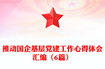 推動國企基層黨建工作心得體會匯編（6篇）