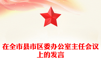 在全市縣市區(qū)委辦公室主任會(huì)議上的發(fā)言