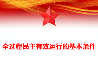 全過程民主有效運(yùn)行的基本條件