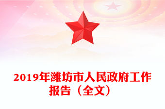 2019年濰坊市人民政府工作報告（全文）