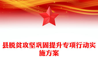 縣脫貧攻堅鞏固提升專項行動實施方案