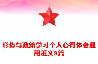 形勢與政策學習個人心得體會通用范文8篇