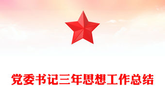 黨委書記三年思想工作總結(jié)