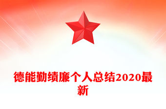 德能勤績廉個人總結2020最新
