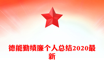 德能勤績廉個人總結2020最新