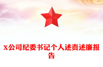 X公司紀委書記個人述責述廉報告