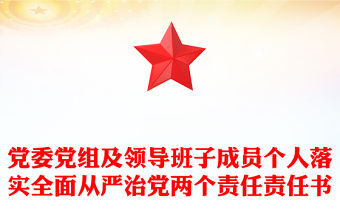 黨委黨組及領(lǐng)導(dǎo)班子成員個人落實全面從嚴治黨兩個責任責任書