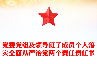 黨委黨組及領(lǐng)導(dǎo)班子成員個(gè)人落實(shí)全面從嚴(yán)治黨兩個(gè)責(zé)任責(zé)任書