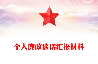 個人廉政談話匯報材料