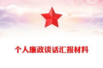 個(gè)人廉政談話匯報(bào)材料