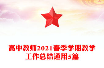 高中教師2021春季學期教學工作總結通用5篇