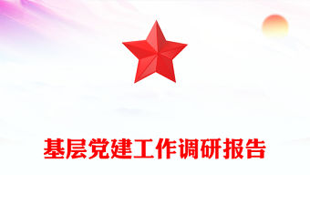 2021黨史基層調研報告