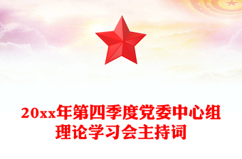 20xx年第四季度黨委中心組理論學習會主持詞