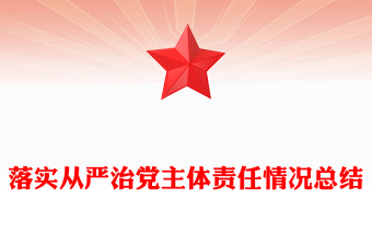 落實(shí)從嚴(yán)治黨主體責(zé)任情況總結(jié)