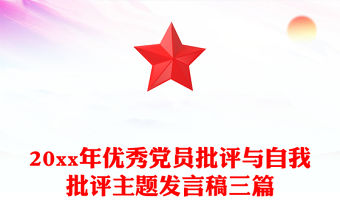 銀行黨員批評與自我批評發言稿2022