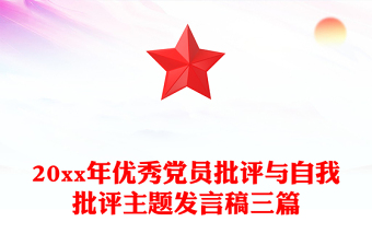 20xx年優(yōu)秀黨員批評與自我批評主題發(fā)言稿三篇