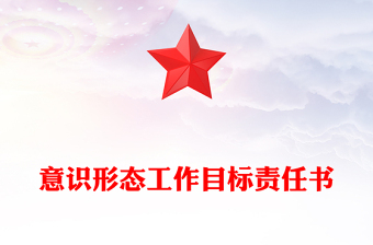 意識形態(tài)工作目標(biāo)責(zé)任書