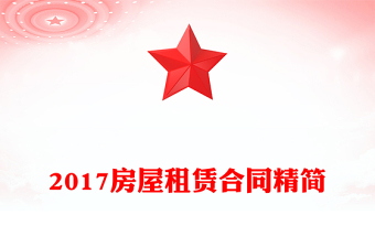 2017房屋租賃合同精簡