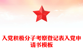 入黨積極分子考察登記表入黨申請(qǐng)書模板