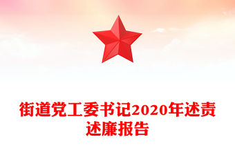 街道黨工委書記2020年述責述廉報告