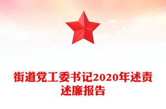 街道黨工委書記2020年述責(zé)述廉報告
