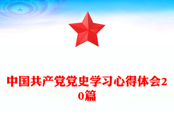 中國共產(chǎn)黨黨史學(xué)習(xí)心得體會20篇