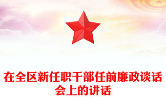 在全區新任職干部任前廉政談話會上的講話