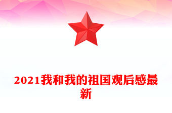 2021我和我的祖國觀后感最新