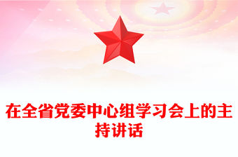 在全省黨委中心組學(xué)習(xí)會上的主持講話